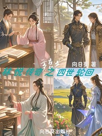 林悦传奇之四世轮回