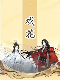 花怜番外三
