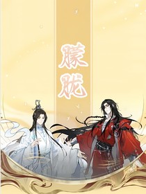 花怜番外四