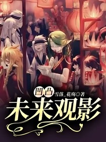 凹凸：未来观影
