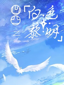 凹凸：白色黎明