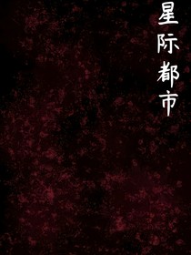 星际都市