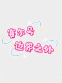 赛尔号：边界之外