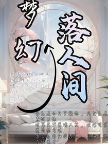 梦幻落人间-d613
