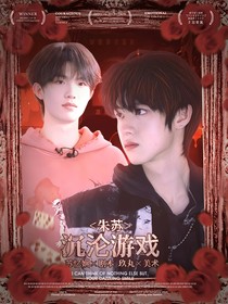 朱苏：沉沦游戏
