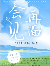 会再见面