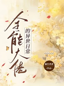 全能大佬的异世日常