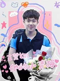 王楚钦：他的小青梅