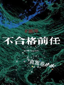 涵坤：不合格前任