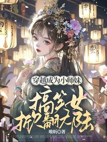 穿越成为小师妹搞笑女掀翻大陆