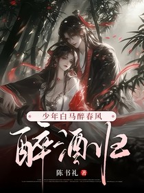 少年白马醉春风：醉酒归