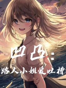 凹凸：路人小姐爱吐槽