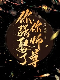 你强娶了你师尊