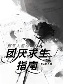 第五人格：团厌求生指南