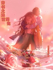 穿書之我在異世吞鬼
