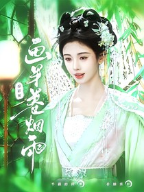 永夜星河：画半卷烟雨