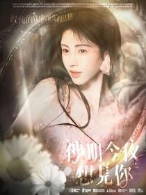 大梦归离：神明今夜想见你