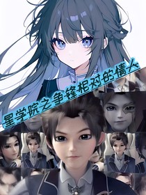 星学院之争锋相对的情人
