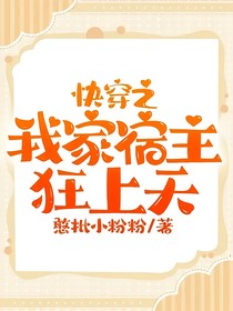 快穿之我家宿主狂上天