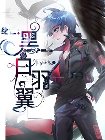 絕世：黑白羽翼