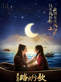 蜀山战纪之踏火行歌为你而来