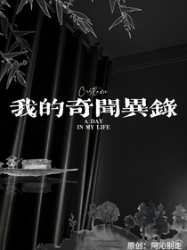 我的奇闻异录