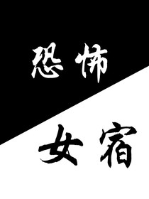 恐怖女宿
