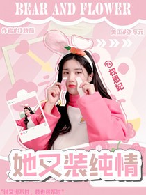 TNT：她又装什么纯情