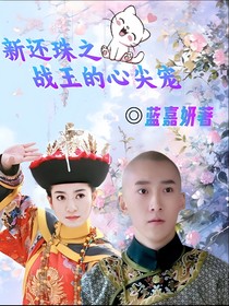 新还珠之战王的心尖宠