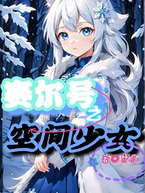 賽爾號之空間少女