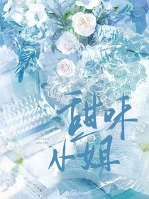 甜味小姐