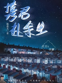 愿携君共赴余生