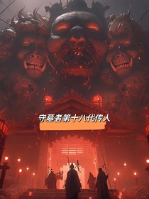 守墓者第十八代传人