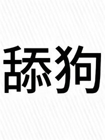重生之那年我当舔狗