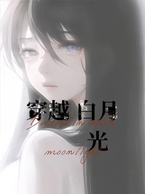 穿書白月光