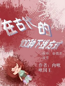 在古代的一百種下線方式