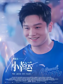 樊振東：小幸運(yùn)
