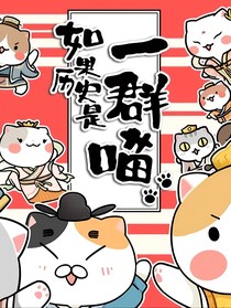 历史喵之穿越（含人类oc）