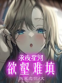 永夜星河：欲壑难填