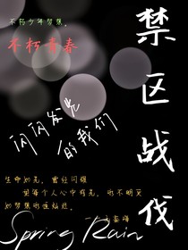 禁区战伐