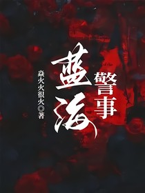 蓝海警事