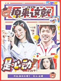 王楚钦：原来这就是心动