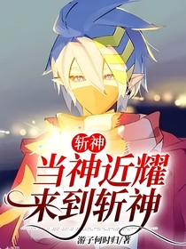斩神：当神近耀来到斩神