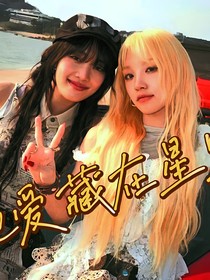 把愛(ài)藏在星里