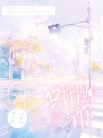 只許隨與你