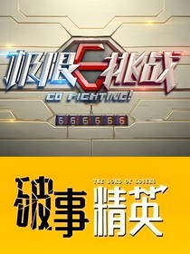 极限精英