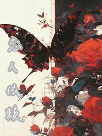 恋人依赖