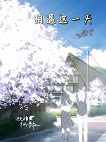 相遇這一天