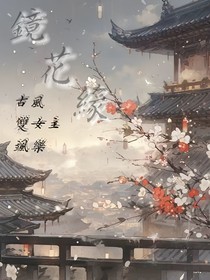 镜缘花