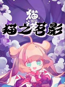 貓之茗影
